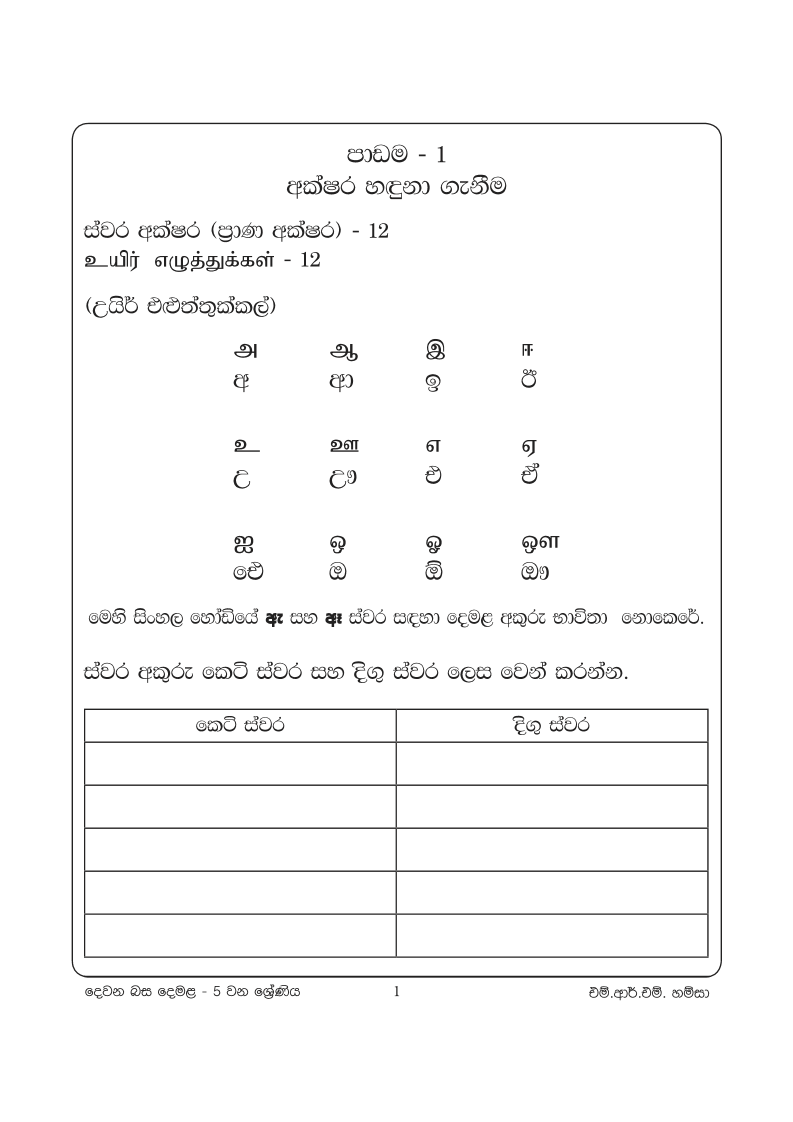 Dewana Basa Demala | Link Language Tamil | Grade 05 – IBH